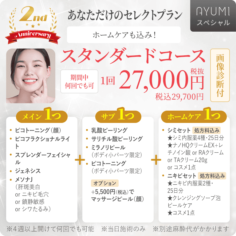 あなただけのセレクトプラン　スタンダーードコース