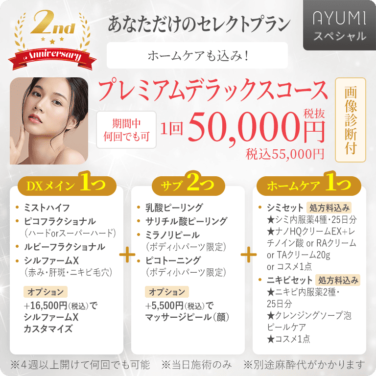 あなただけのセレクトプラン　プレミアムデラックスコース