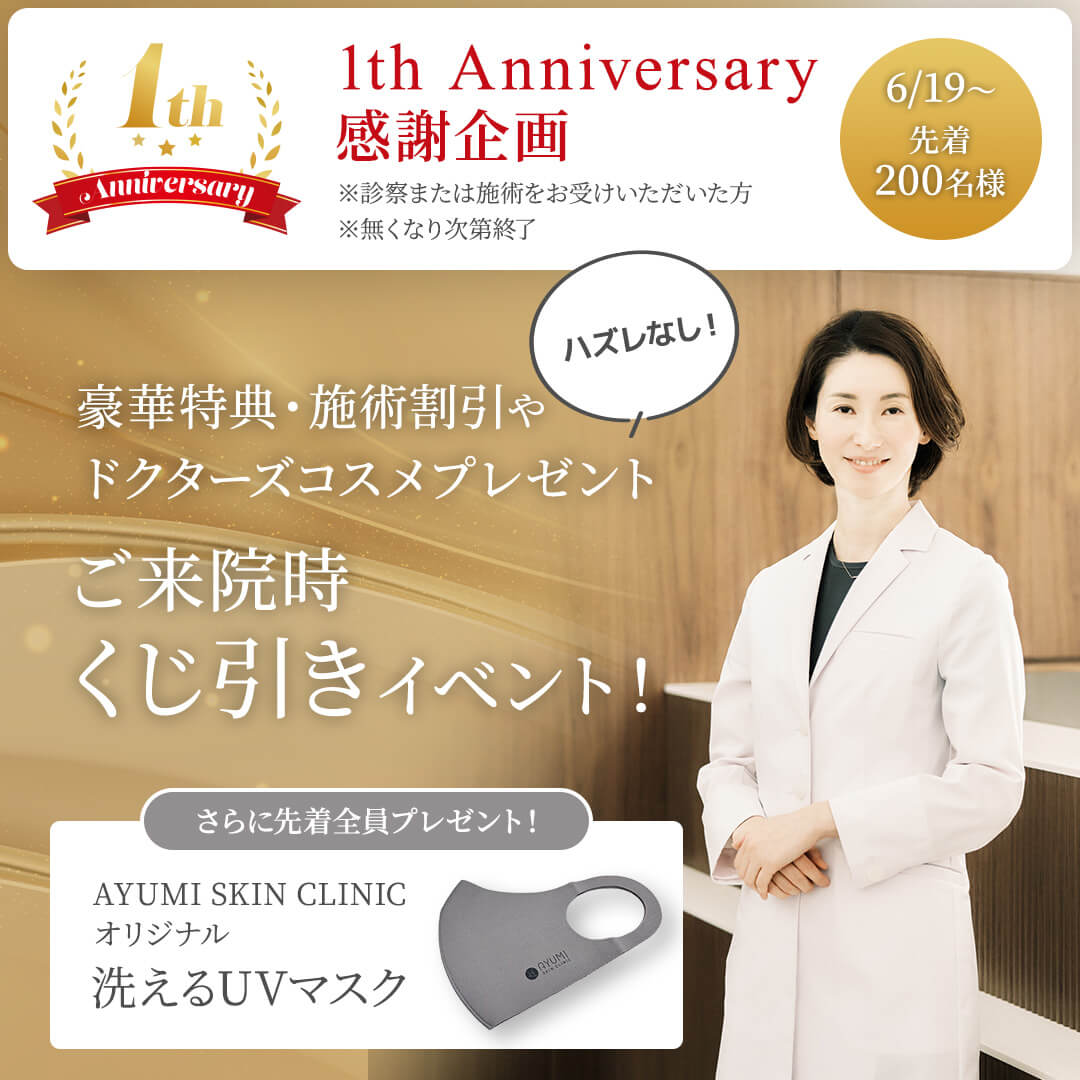 豪華特典・施術割引やドクターズコスメプレゼントなどハズレなしの、ご来院時くじ引きイベント！