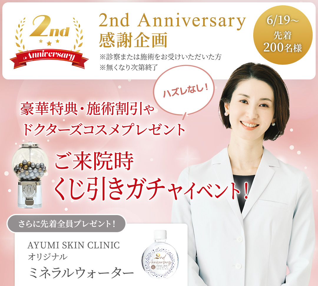 豪華特典・施術割引やドクターズコスメプレゼントなどハズレなしの、ご来院時くじ引きガチャイベント！