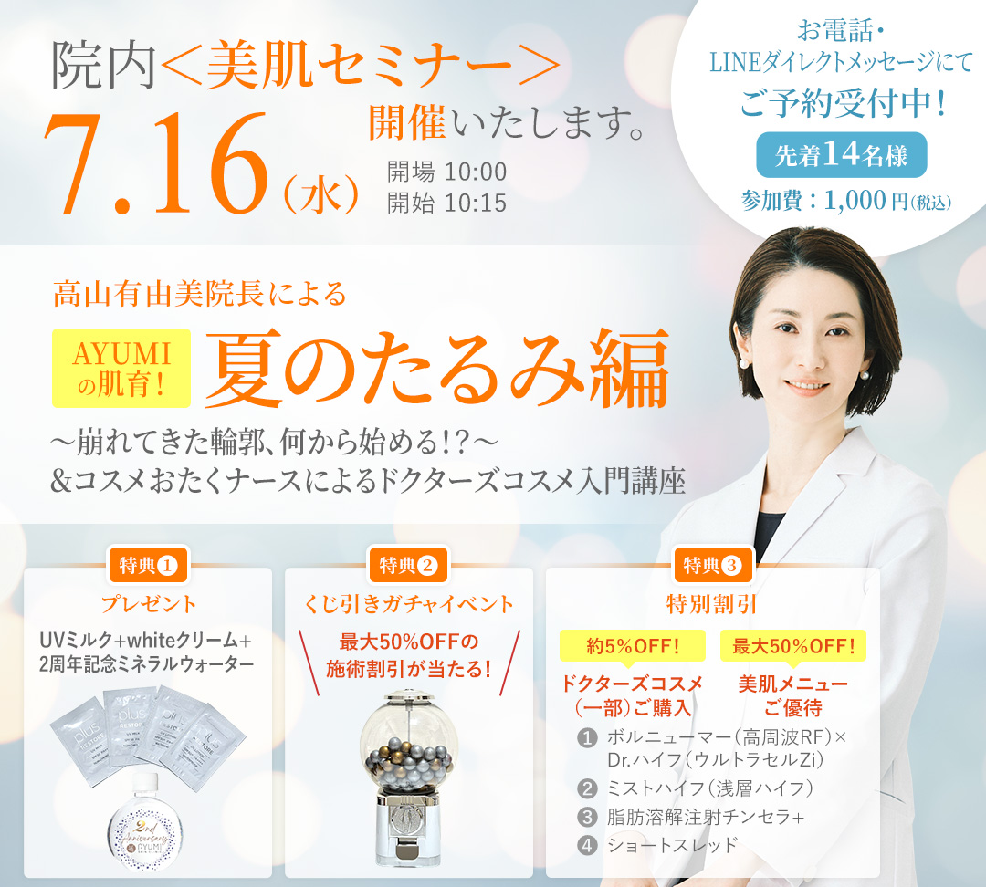 【7月16日(水)開催】院内＜美肌セミナー＞