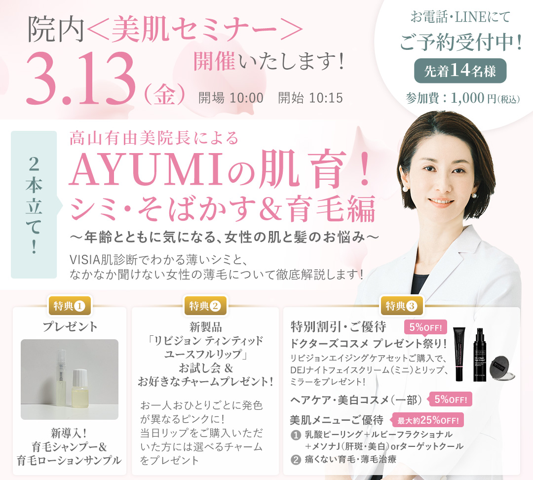 美肌セミナー