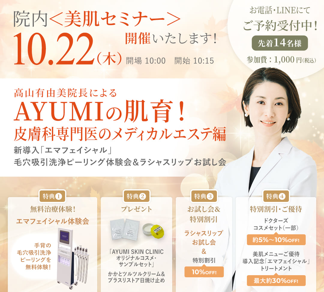 【10月22日(木)開催】院内＜美肌セミナー＞のご予約を受付中です！