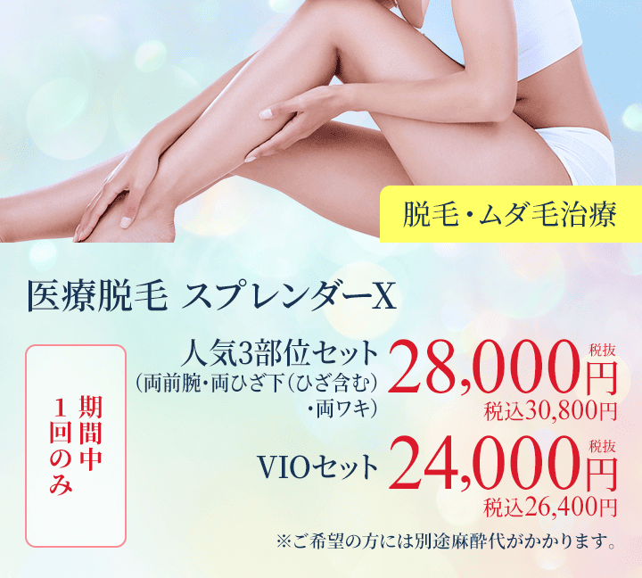 医療脱毛／スプレンダーX（脱毛・ムダ毛治療）