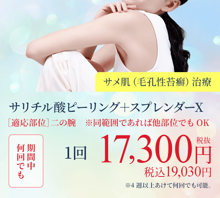 サリチル酸ピーリング＋スプレンダーX（サメ肌（毛孔性苔癬）治療）