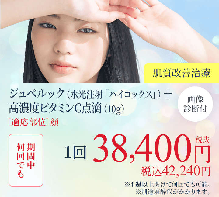 ジュベルック（水光注射「ハイコックス」）＋高濃度ビタミンC点滴（10g）・画像診断付き（肌質改善治療）