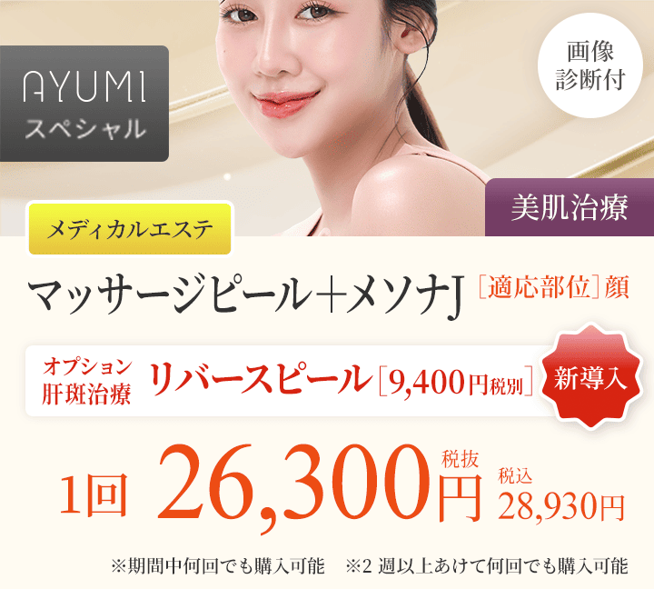 AYUMIスペシャル［メディカルエステ］マッサージピール＋メソナJ（AYUMIスペシャル）・画像診断付き（美肌治療）