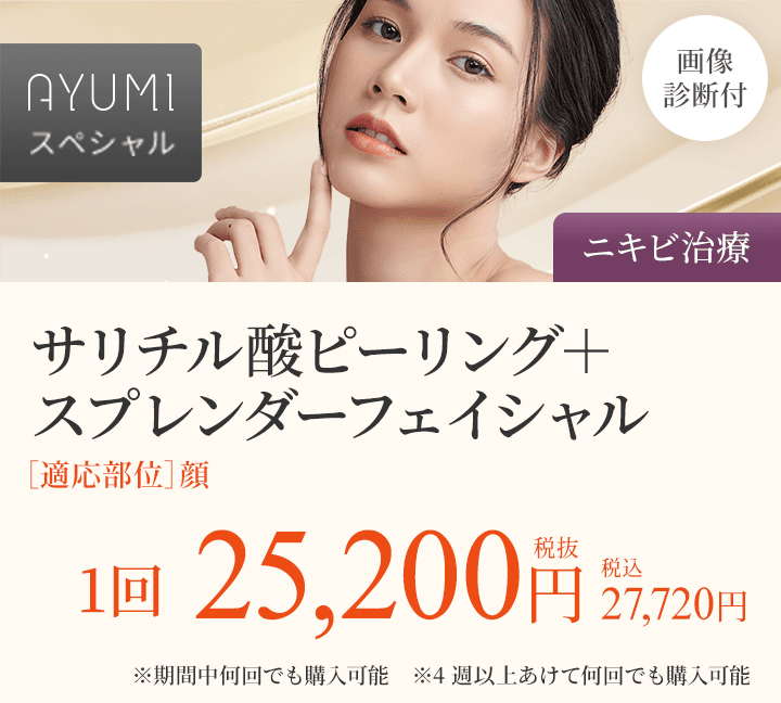 AYUMIスペシャルサリチル酸ピーリング＋スプレンダーフェイシャル・画像診断付き（ニキビ治療）