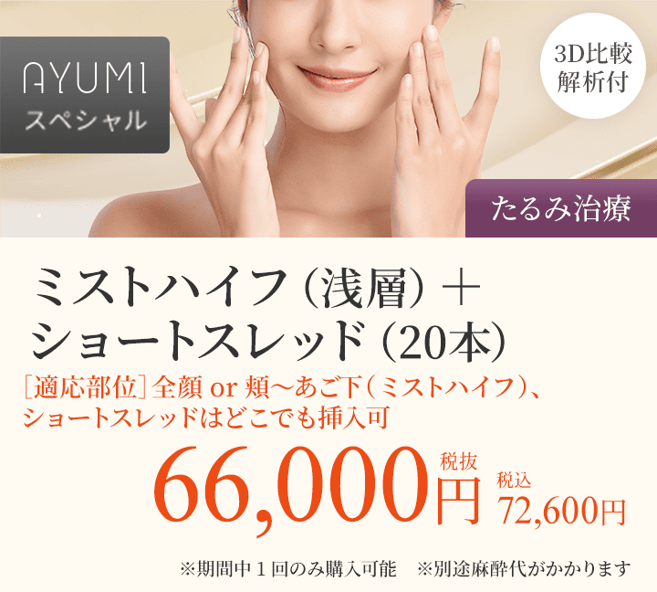 AYUMIスペシャルミストハイフ（浅層）＋ショートスレッド（20本）・ベクトラ3D比較解析付き（たるみ治療）