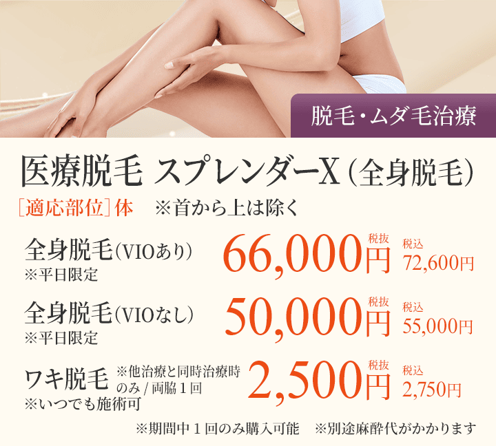 医療脱毛 スプレンダーX（全身脱毛）（脱毛・ムダ毛治療）