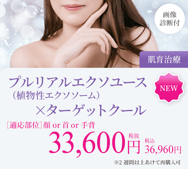 プルリアルエクソユース（植物性エクソソーム）×ターゲットクール