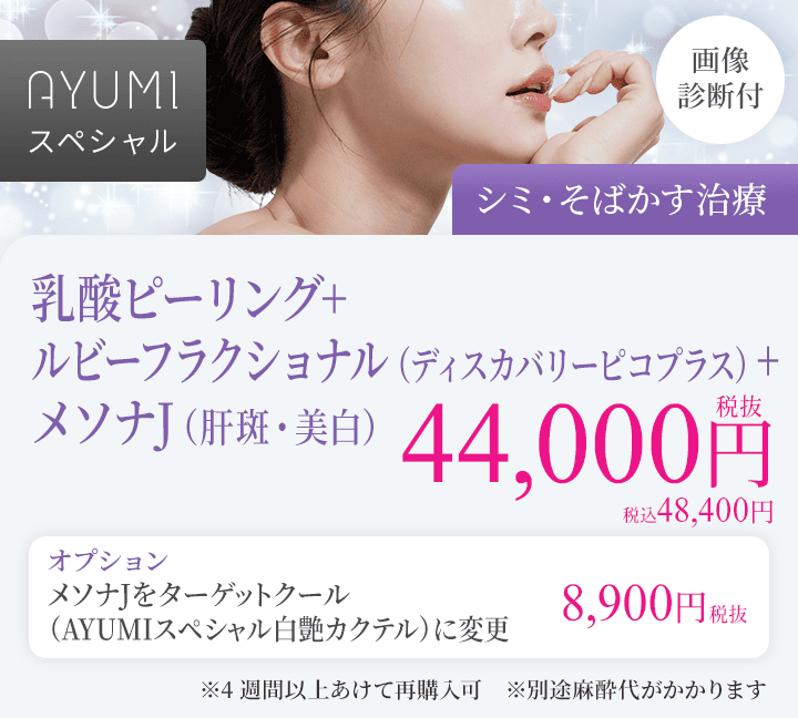 乳酸ピーリング＋ルビーフラクショナル＋メソナJ（肝斑・美白）