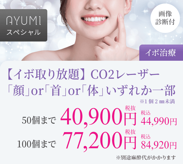 〈AYUMIスペシャル〉【イボ取り放題】CO2レーザー・画像診断付（イボ治療）