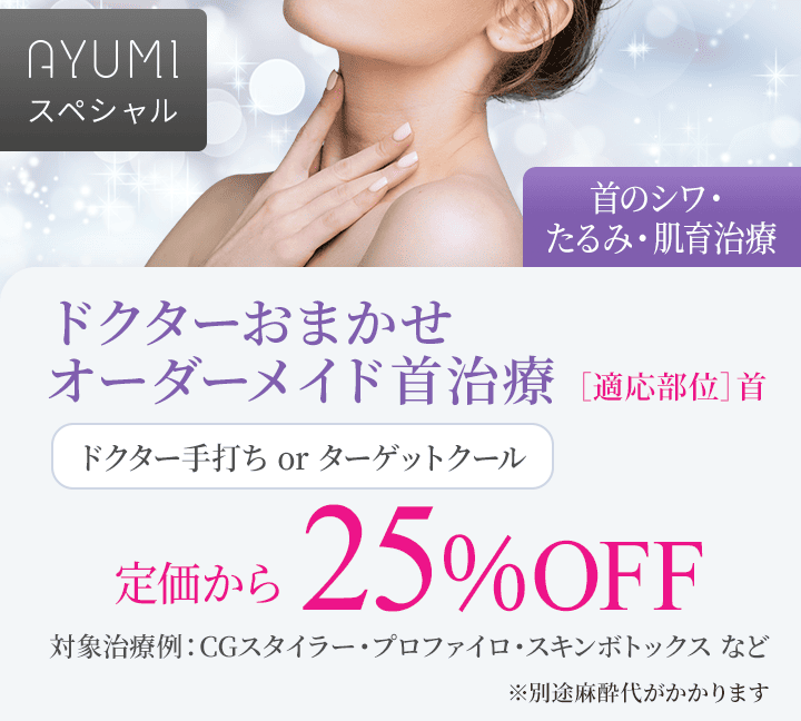 ドクターおまかせオーダーメイド首治療