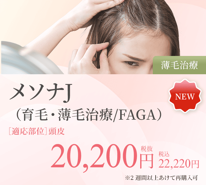 メソナJ(育毛FAGA)(育毛・薄毛治療)