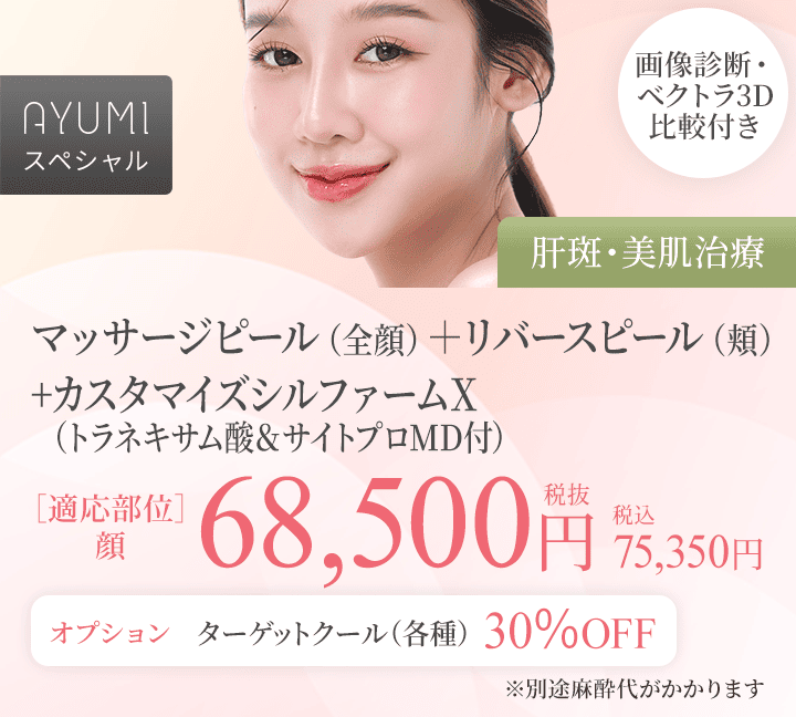 AYUMIスペシャル〉マッサージピール(全顔)+リバースピール(頬)+カスタマイズシルファームX(トラネキサム酸&サイトプロMD付)・画像診断・ベクトラ3D比較付き(肝斑・美肌治療)