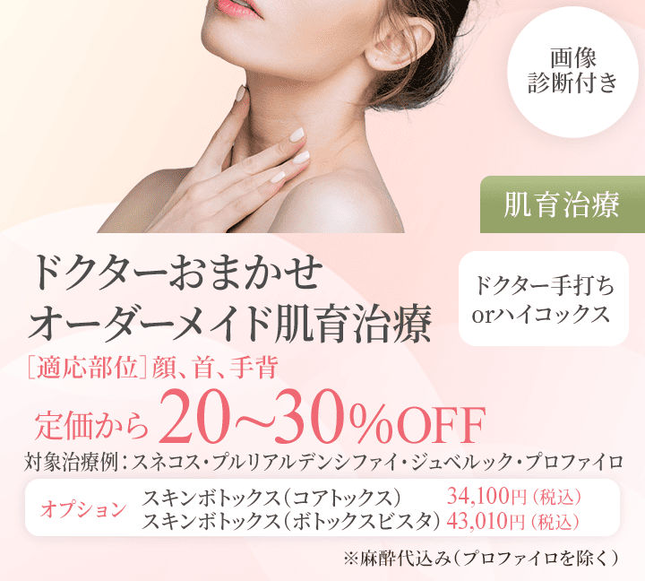 ドクターおまかせオーダーメイド肌育治療