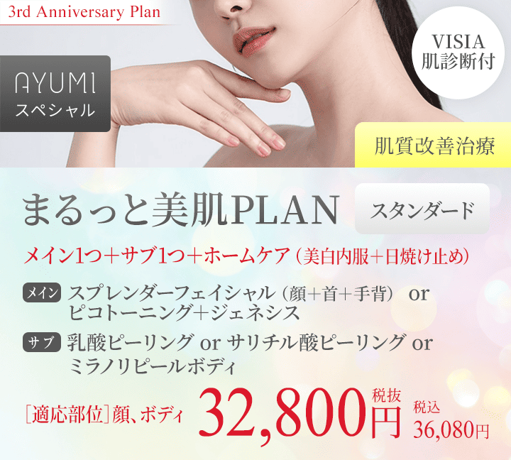 まるっと美肌PLAN|スタンダード