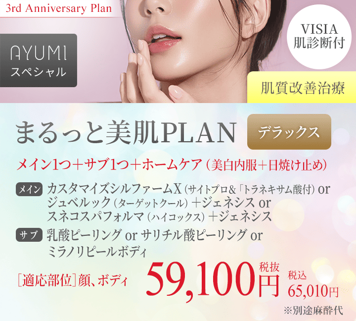 まるっと美肌PLAN|デラックス