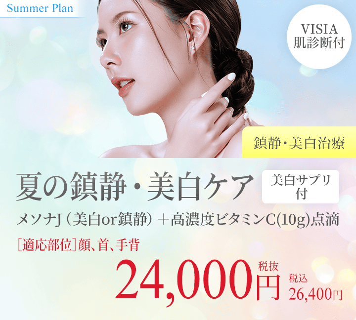 夏の鎮静・美白ケア