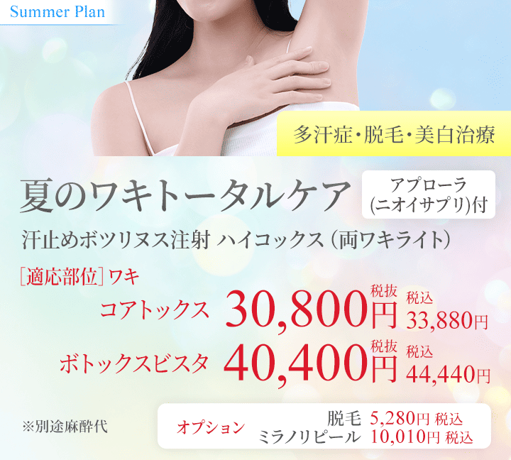 夏のワキトータルケア/汗止めボツリヌス注射 ハイコックス(両ワキライト)+アプローラ(インナーケア型ニオイサプリ)(多汗症・脱毛・美白治療)