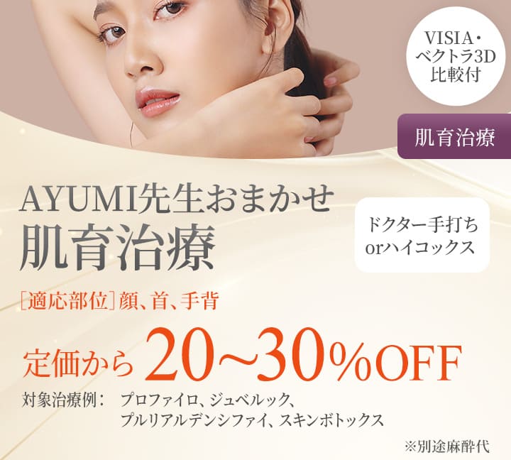 AYUMI先生おまかせ肌育治療・VISIA・ベクトラ3D比較付（肌育治療）