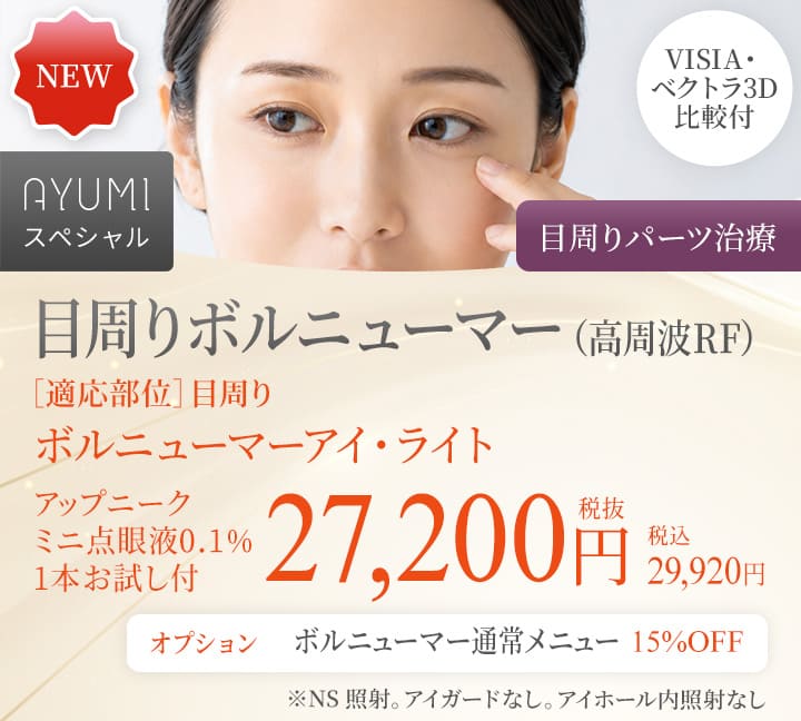 目周りボルニューマー（高周波RF）